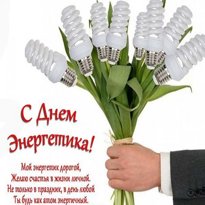 Картинки и открытки с Днем энергетика. День энергетика - картинки с поздравлениями