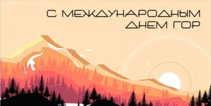 Международный день гор 11 декабря 2023 (20 картинок и открыток)