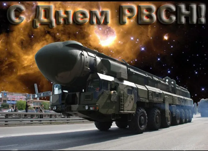 Картинки и открытки с Днем Ракетных войск стратегического назначения. День РВСН - картинки с поздравлениями и надписями