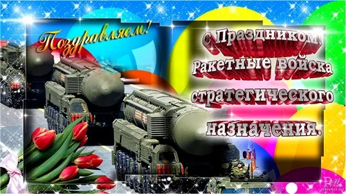 Картинки и открытки с Днем Ракетных войск стратегического назначения. Красивые открытки с Днём Ракетных войск стратегического назначения