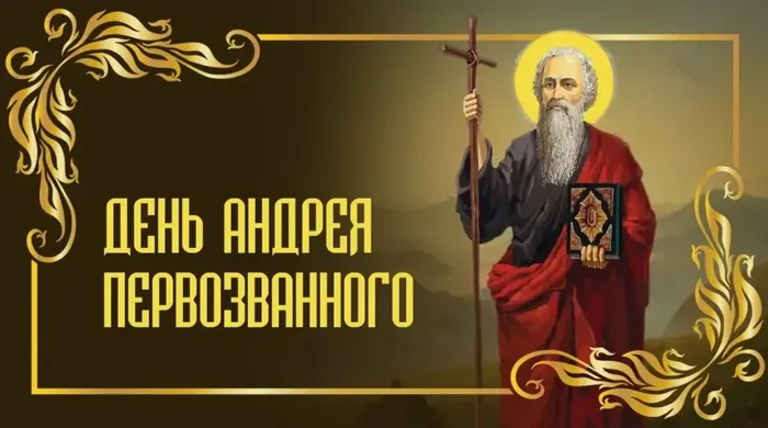 Картинки и открытки с Днем Андрея Первозванного. Красивые открытки с Днём святого апостола Андрея Первозванного