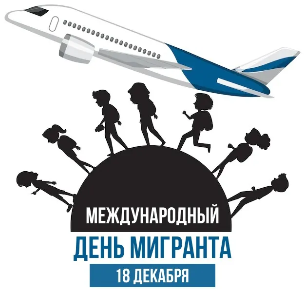 Картинки и открытки с Днем мигранта
