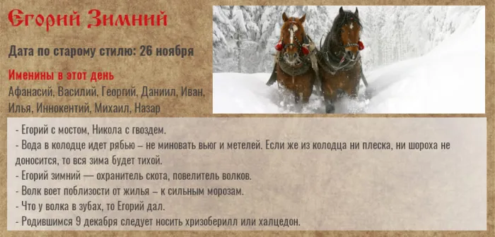 Красивые картинки и открытки Егорий Зимний, Юрий Холодный. Картинки с надписями на Егория Зимнего, Юрия Холодного