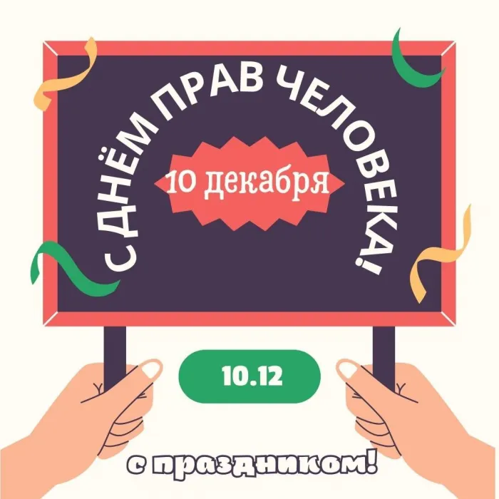 Красивые картинки и открытки с Днем прав человека. Красивые открытки с Днём прав человека