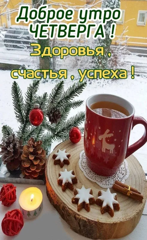 Картинки с добрым зимним утром четверга. Картинки с добрыми пожеланиями зимним утром четверга