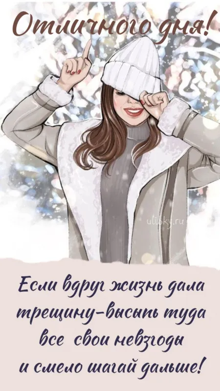 Картинки Доброго зимнего дня и хорошего настроения. Доброго зимнего дня — позитивные картинки&nbsp;
