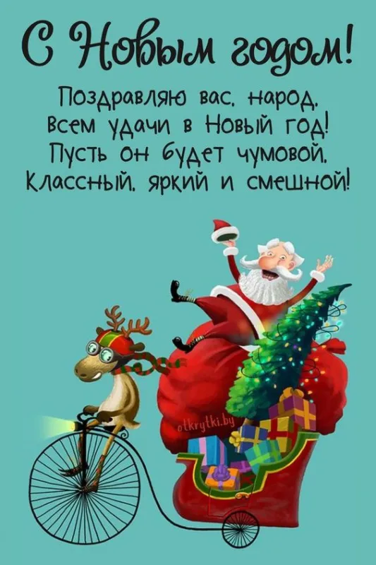 Красивые картинки С Новым годом 2025. Веселые и позитивные картинки С Новым годом 2025