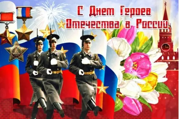 Красивые картинки и открытки с Днем Героев Отечества. Красивые картинки с Днём Героев Отечества