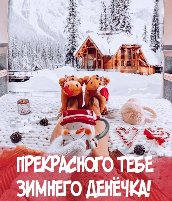 С Добрым зимним днем. Красивые картинки с пожеланием хорошего зимнего дня