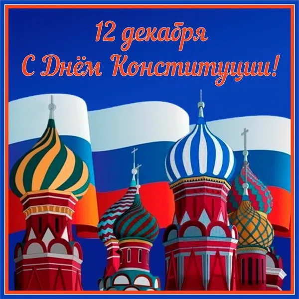 Красивые картинки и открытки с Днем Конституции России. День Конституции Российской Федерации - картинки с надписями