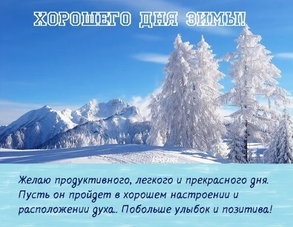 С Добрым зимним днем. Красивые картинки с пожеланием хорошего зимнего дня