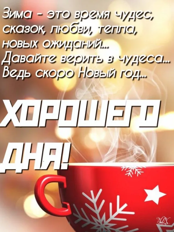Картинки Доброго зимнего дня и хорошего настроения. Картинки с пожеланиями Доброго зимнего дня