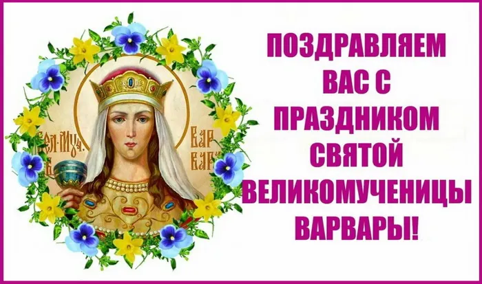 Картинки и открытки с Днем святой Варвары. Варварин день - картинки с поздравлениями и надписями