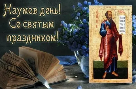 Картинки и открытки с Наумовым днем. Красивые открытки Наумов день