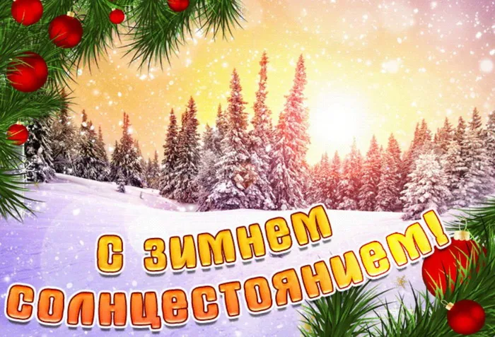 Картинки и открытки с Днем зимнего солнцестояния. Красивые открытки с Днём зимнего солнцестояния