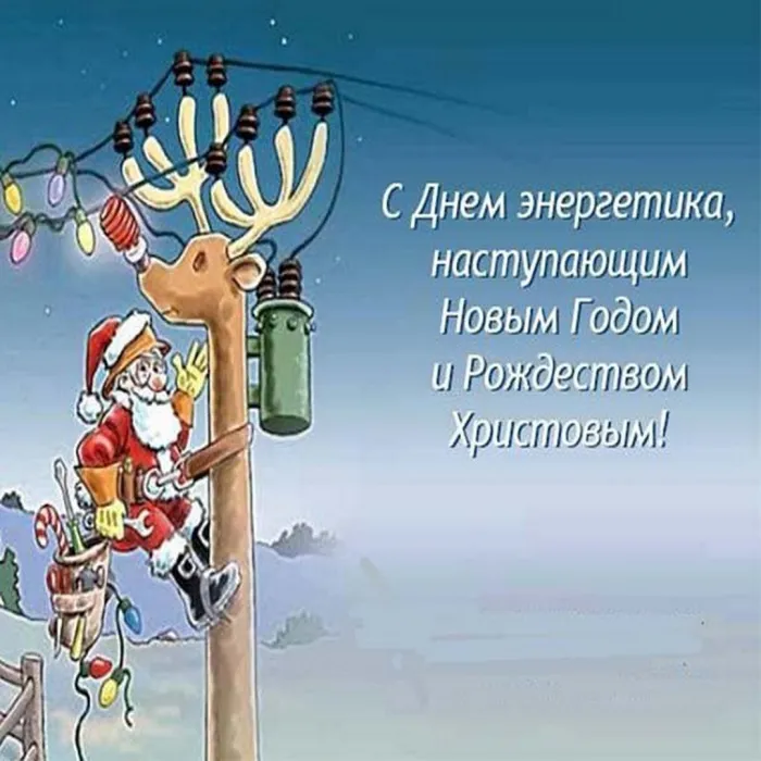 Картинки и открытки с Днем энергетика. День энергетика - картинки с поздравлениями