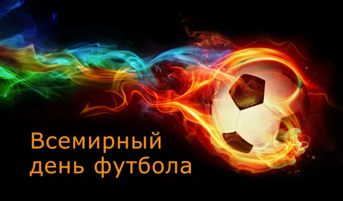 Красивые картинки и открытки с Днем футбола. Красивые картинки с Днём футбола