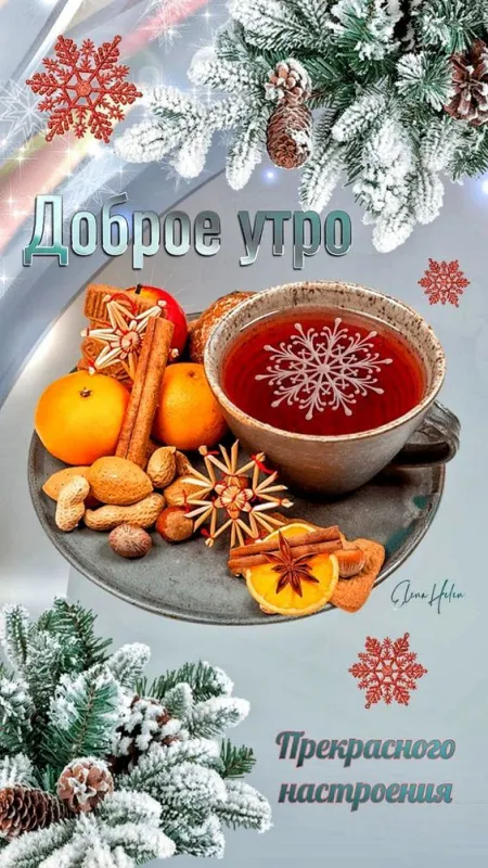 Зимние картинки С добрым утром. Картинки Доброе утро — зимние с пожеланиями