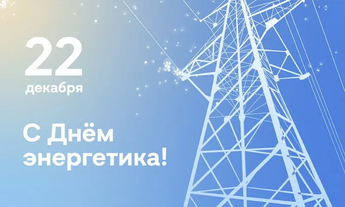 Картинки и открытки с Днем энергетика. Красивые открытки с Днём энергетика