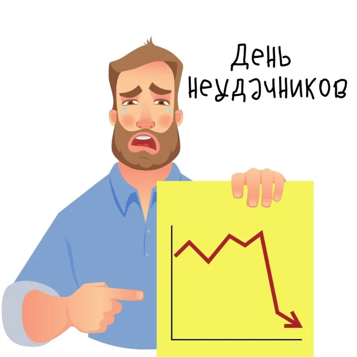 Картинки и открытки с Днем неудачника. Картинки с надписями с Днём неудачника
