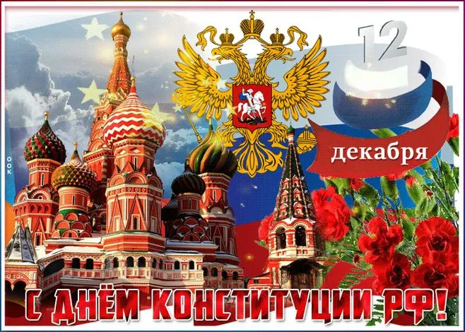Красивые картинки и открытки с Днем Конституции России. Красивые открытки с Днем Конституции Российской Федерации