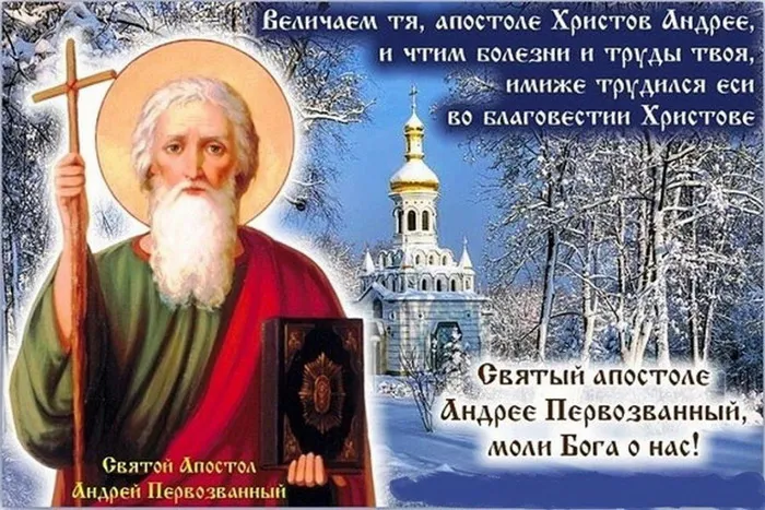 Картинки и открытки с Днем Андрея Первозванного. День святого апостола Андрея Первозванного - картинки с поздравлениями и надписями