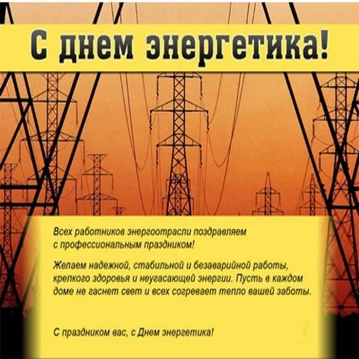 Картинки и открытки с Днем энергетика. День энергетика - картинки с поздравлениями
