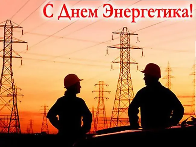 Картинки и открытки с Днем энергетика. Красивые открытки с Днём энергетика