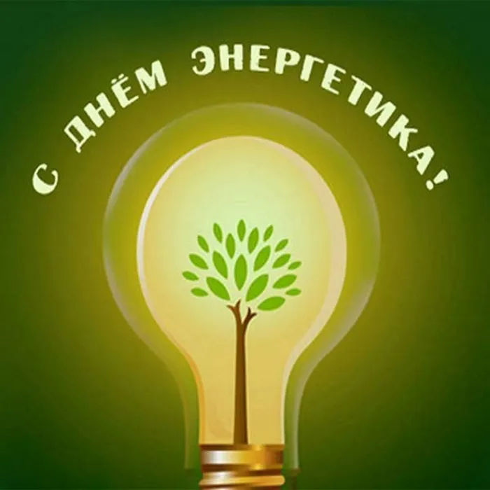 Картинки и открытки с Днем энергетика. Красивые открытки с Днём энергетика