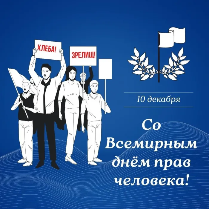 Красивые картинки и открытки с Днем прав человека. Красивые открытки с Днём прав человека