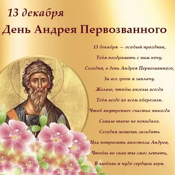 Картинки и открытки с Днем Андрея Первозванного. День святого апостола Андрея Первозванного - картинки с поздравлениями и надписями