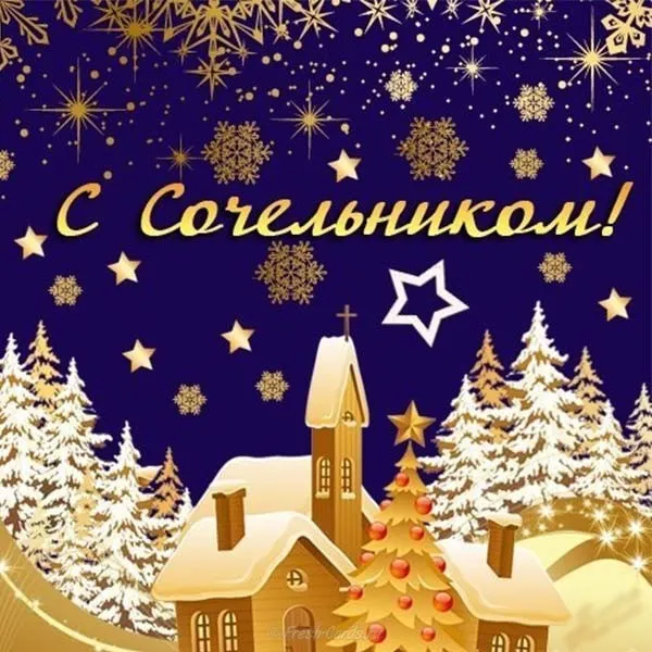 Картинки и открытки с Рождественским католическим Сочельником. Католический Рождественский Сочельник - красивые картинки