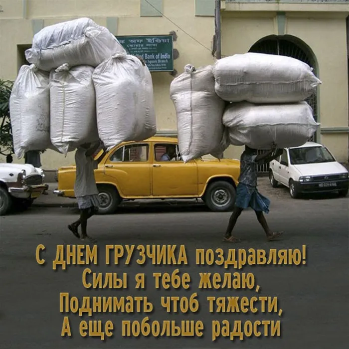 Красивые картинки и открытки с Днем грузчика. День грузчика - прикольные картинки