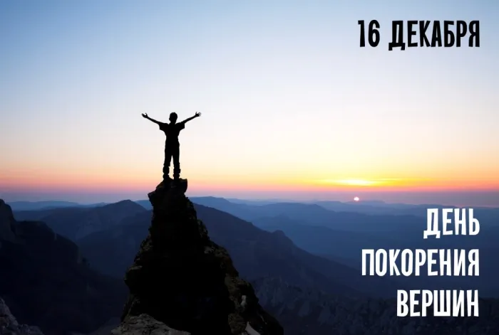 Картинки и открытки с Днем покорения вершин. Красивые открытки с Днём покорения вершин