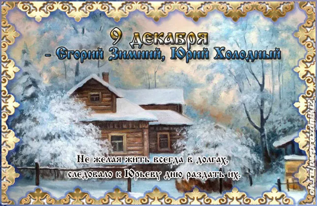 Красивые картинки и открытки Егорий Зимний, Юрий Холодный. Красивые открытки Егорий Зимний, Юрий Холодный