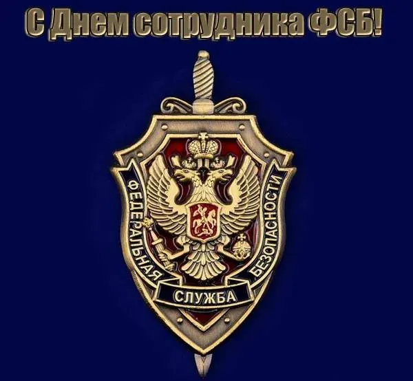 Картинки и открытки с Днем работника органов безопасности. Картинки с Днем ФСБ