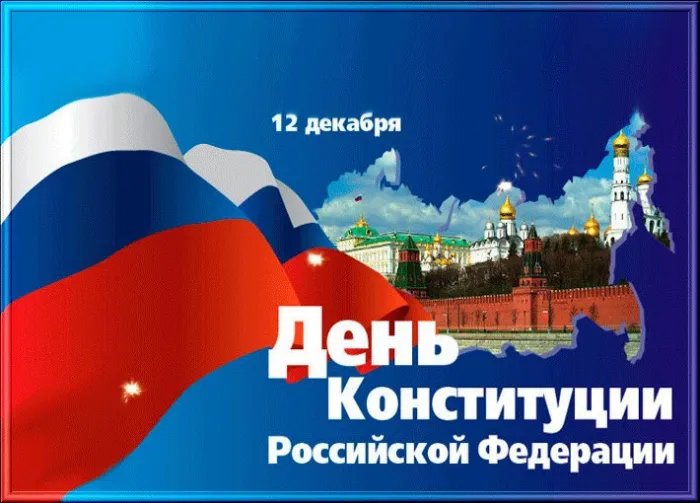 Красивые картинки и открытки с Днем Конституции России. Красивые открытки с Днем Конституции Российской Федерации