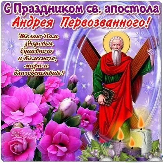 Картинки и открытки с Днем Андрея Первозванного. День святого апостола Андрея Первозванного - картинки с поздравлениями и надписями