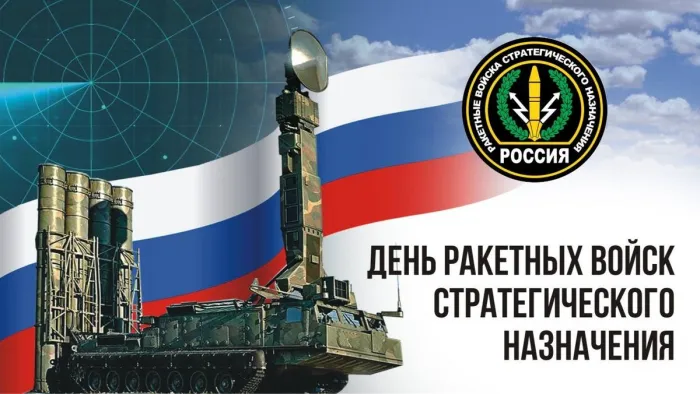 Картинки и открытки с Днем Ракетных войск стратегического назначения. Красивые открытки с Днём Ракетных войск стратегического назначения