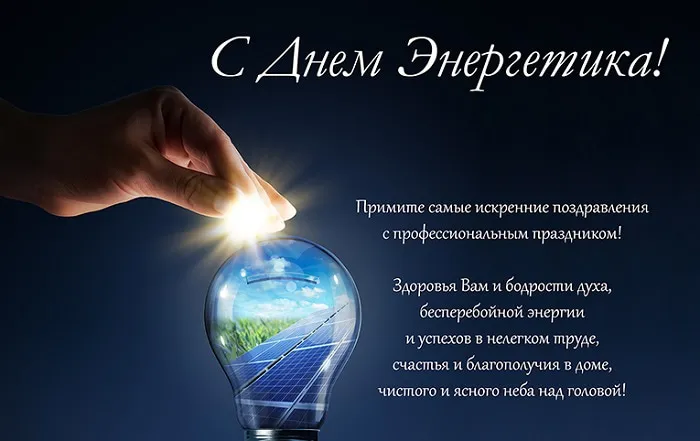 Картинки и открытки с Днем энергетика. День энергетика - картинки с поздравлениями