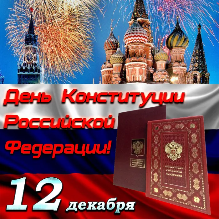 Красивые картинки и открытки с Днем Конституции России. День Конституции Российской Федерации - картинки с надписями