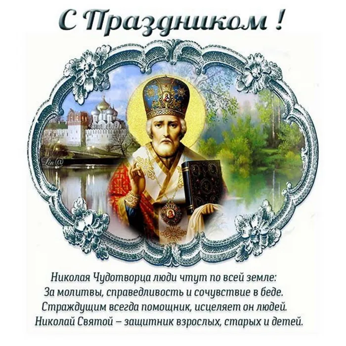 Картинки и открытки с Днем святого Николая Чудотворца. Красивые открытки с Днем святого Николая Чудотворца