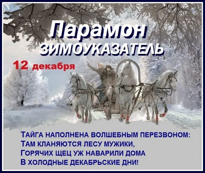 Картинки и открытки Парамон Зимоуказатель. Парамон Зимоуказатель - картинки с надписями и приметами