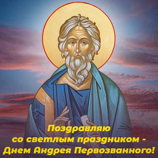 Картинки и открытки с Днем Андрея Первозванного. День святого апостола Андрея Первозванного - картинки с поздравлениями и надписями
