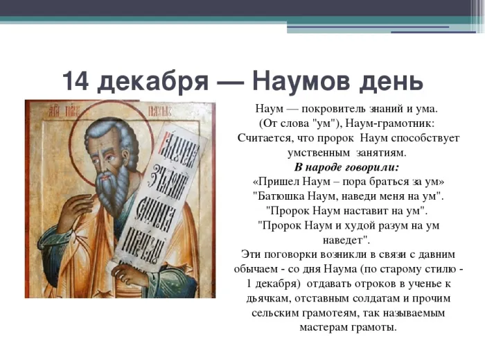 Картинки и открытки с Наумовым днем. Красивые открытки Наумов день