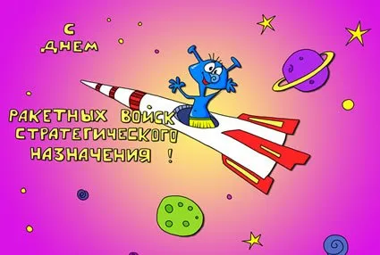 Картинки и открытки с Днем Ракетных войск стратегического назначения. День РВСН - картинки с поздравлениями и надписями