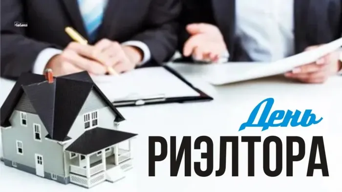 Картинки и открытки с Днем риэлтора. Красивые открытки с Днём риэлтора