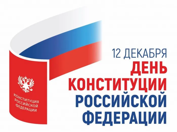 Красивые картинки и открытки с Днем Конституции России. Красивые открытки с Днем Конституции Российской Федерации