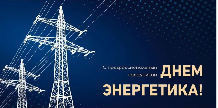 Картинки и открытки с Днем энергетика. Красивые открытки с Днём энергетика