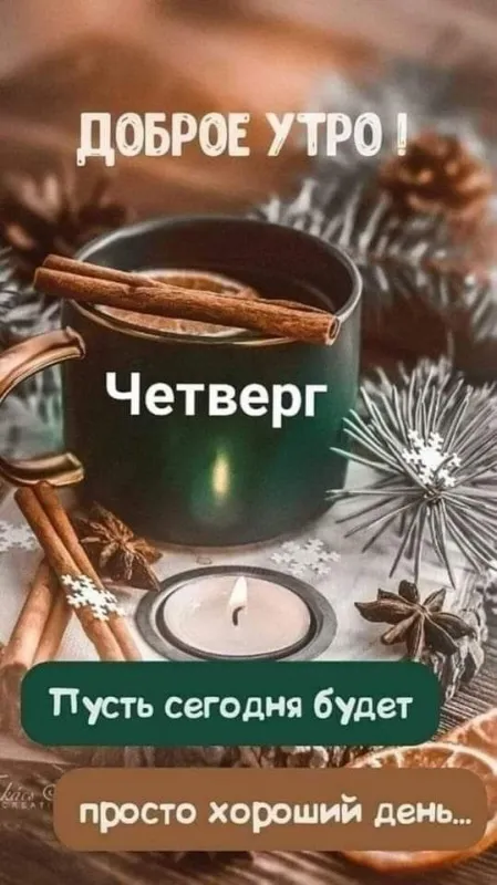 Картинки с добрым зимним утром четверга. Картинки с добрыми пожеланиями зимним утром четверга